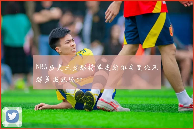 NBA历史三分球榜单更新排名变化及球员成就统计