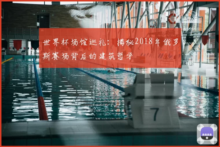 世界杯场馆巡礼:揭秘2018年俄罗斯赛场背后的建筑哲学