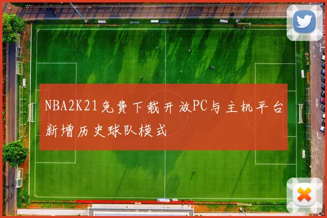 NBA2K21免费下载开放PC与主机平台新增历史球队模式