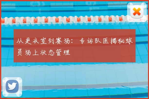 从更衣室到赛场:专访队医揭秘球员场上状态管理