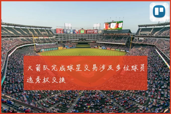 火箭队完成球星交易涉及多位球员选秀权交换