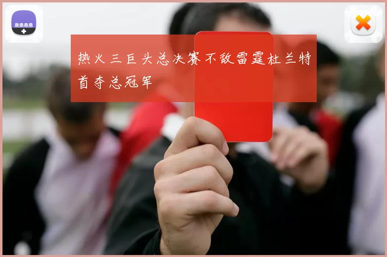 热火三巨头总决赛不敌雷霆杜兰特首夺总冠军