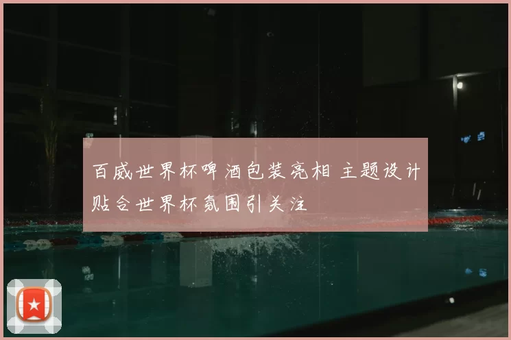 百威世界杯啤酒包装亮相 主题设计贴合世界杯氛围引关注