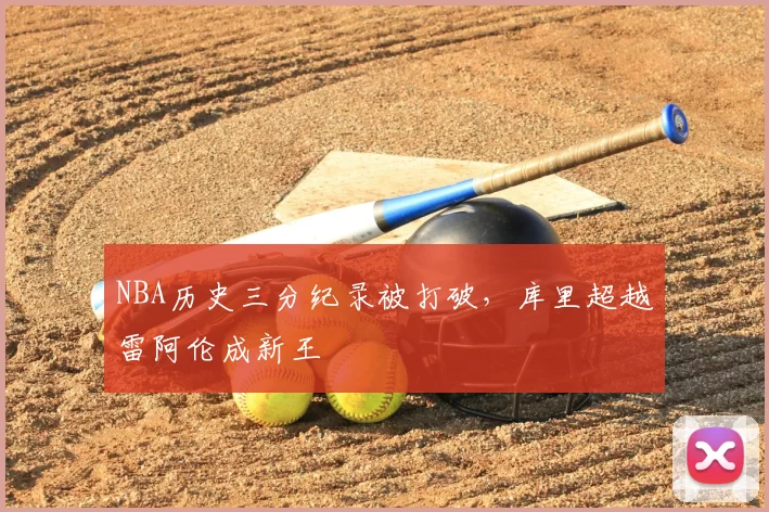 NBA历史三分纪录被打破,库里超越雷阿伦成新王