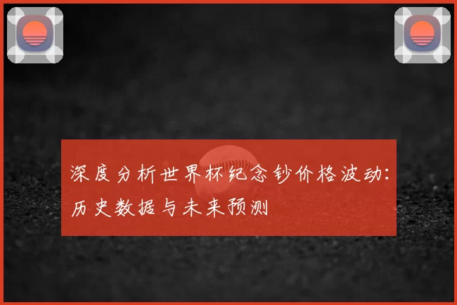 深度分析世界杯纪念钞价格波动:历史数据与未来预测