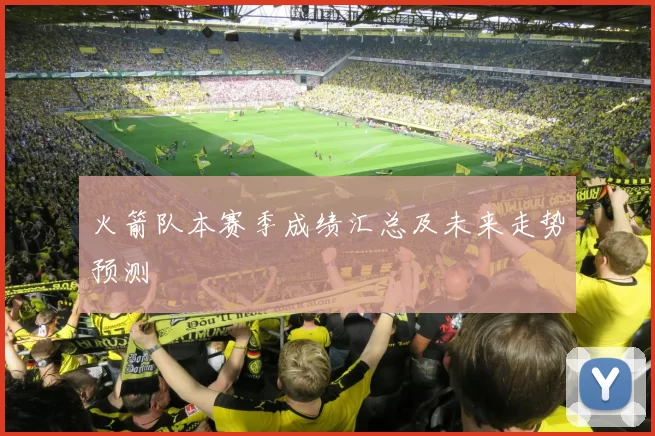 火箭队本赛季成绩汇总及未来走势预测