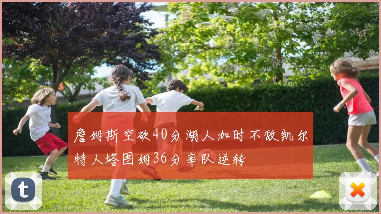 詹姆斯空砍40分湖人加时不敌凯尔特人塔图姆36分率队逆转
