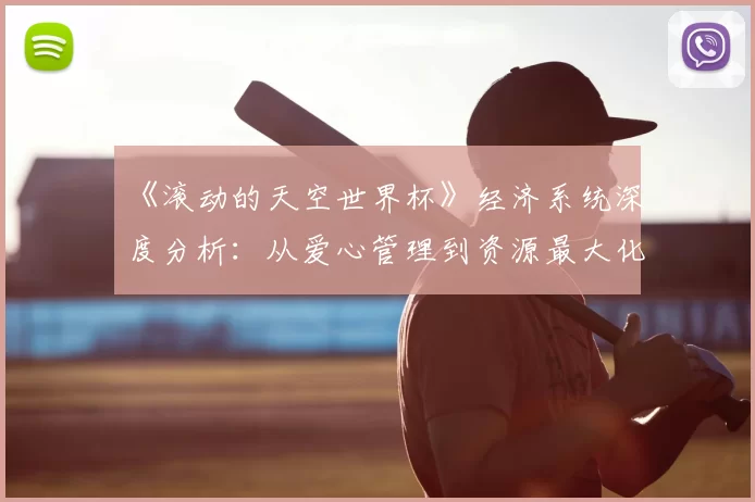 《滚动的天空世界杯》经济系统深度分析:从爱心管理到资源最大化