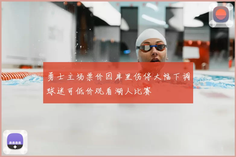 勇士主场票价因库里伤停大幅下调球迷可低价观看湖人比赛
