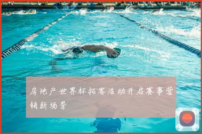 房地产世界杯拓客活动开启赛事营销新场景