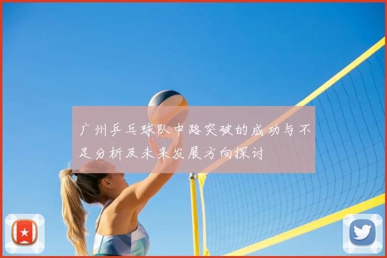 广州乒乓球队中路突破的成功与不足分析及未来发展方向探讨