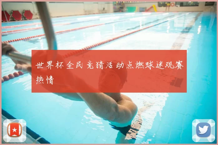 世界杯全民竞猜活动点燃球迷观赛热情