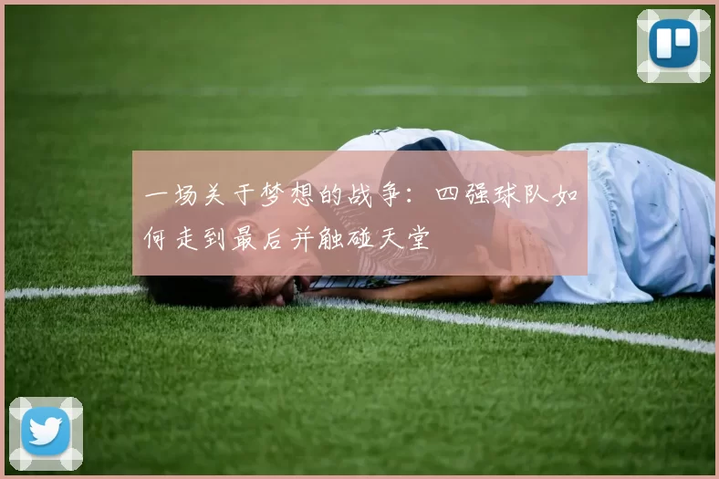 一场关于梦想的战争:四强球队如何走到最后并触碰天堂