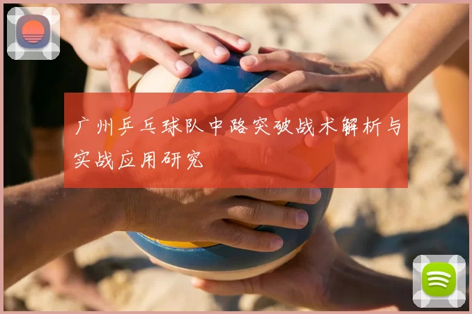广州乒乓球队中路突破战术解析与实战应用研究