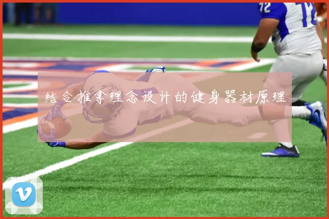 结合推拿理念设计的健身器材原理