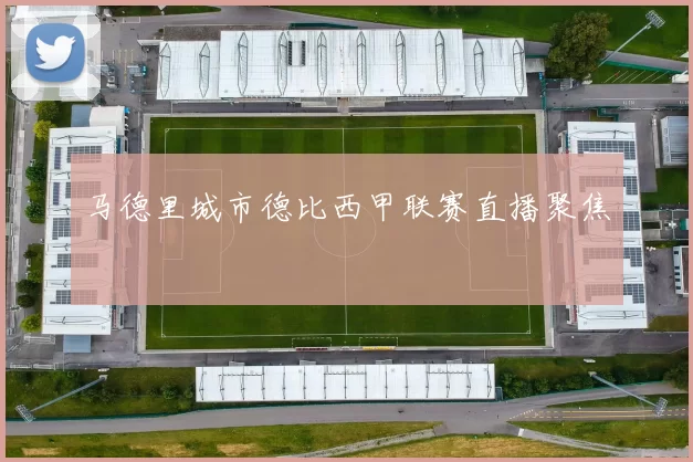 马德里城市德比西甲联赛直播聚焦